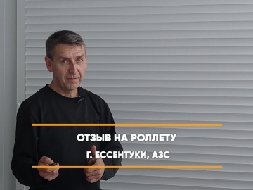 Embedded thumbnail for Рольставни На двери – Ессентуки АЗС > Отзыв
